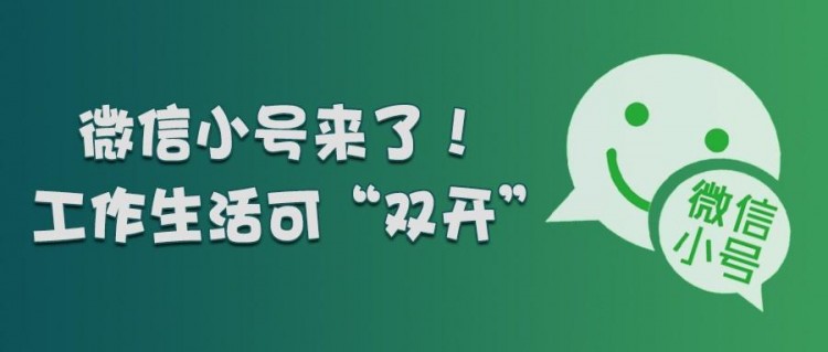 开放注册微信“小号”,如何使用“双号双待”,如何打开电脑?